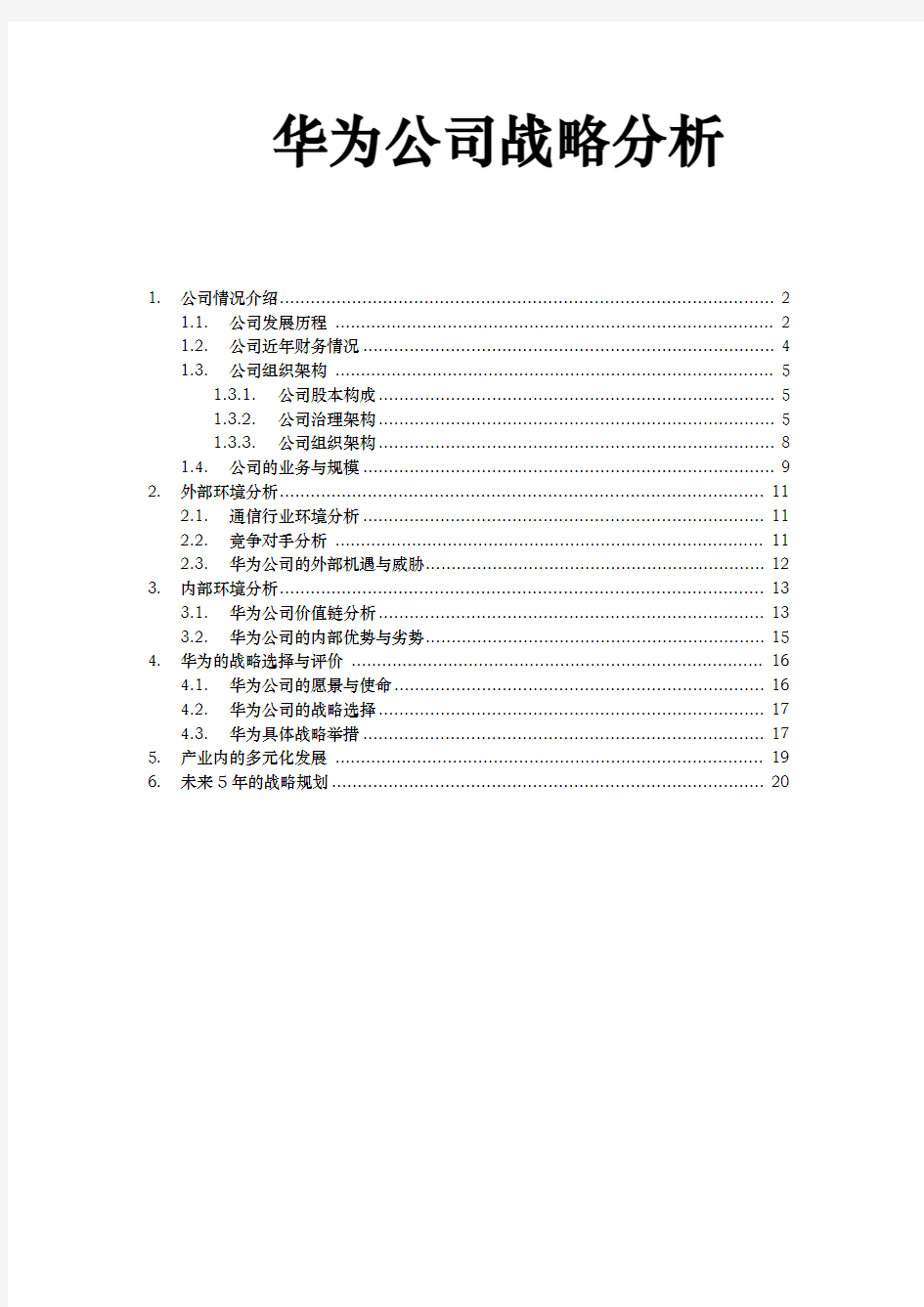 华为公司战略分析报告