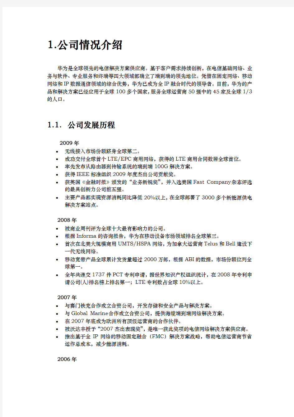 华为公司战略分析报告