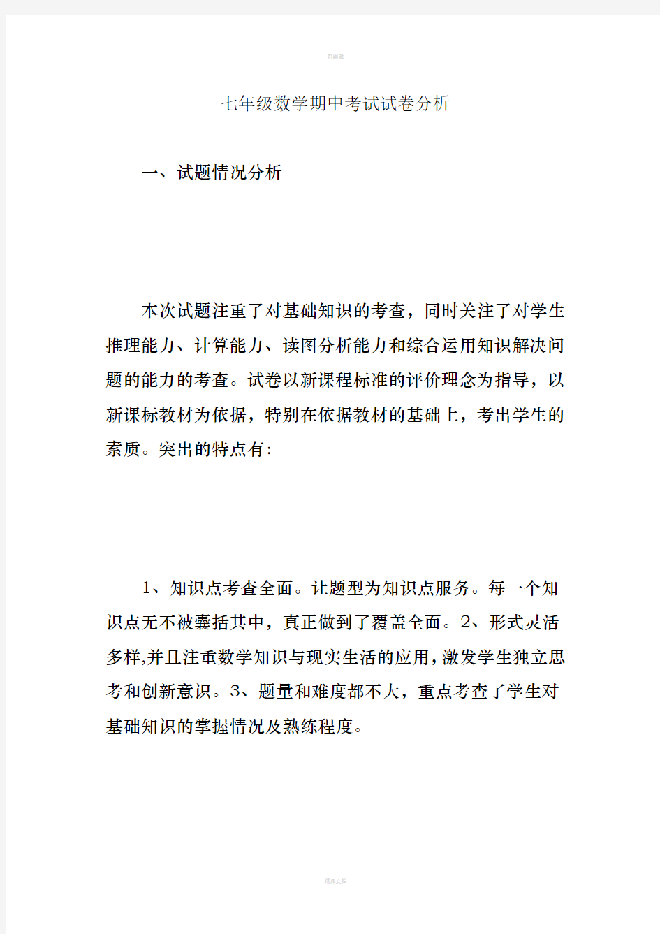 七年级数学期中考试试卷分析