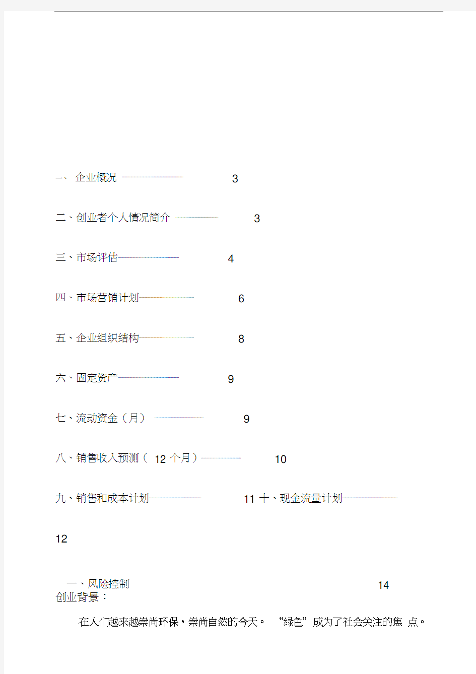 花卉种植基地创业计划书