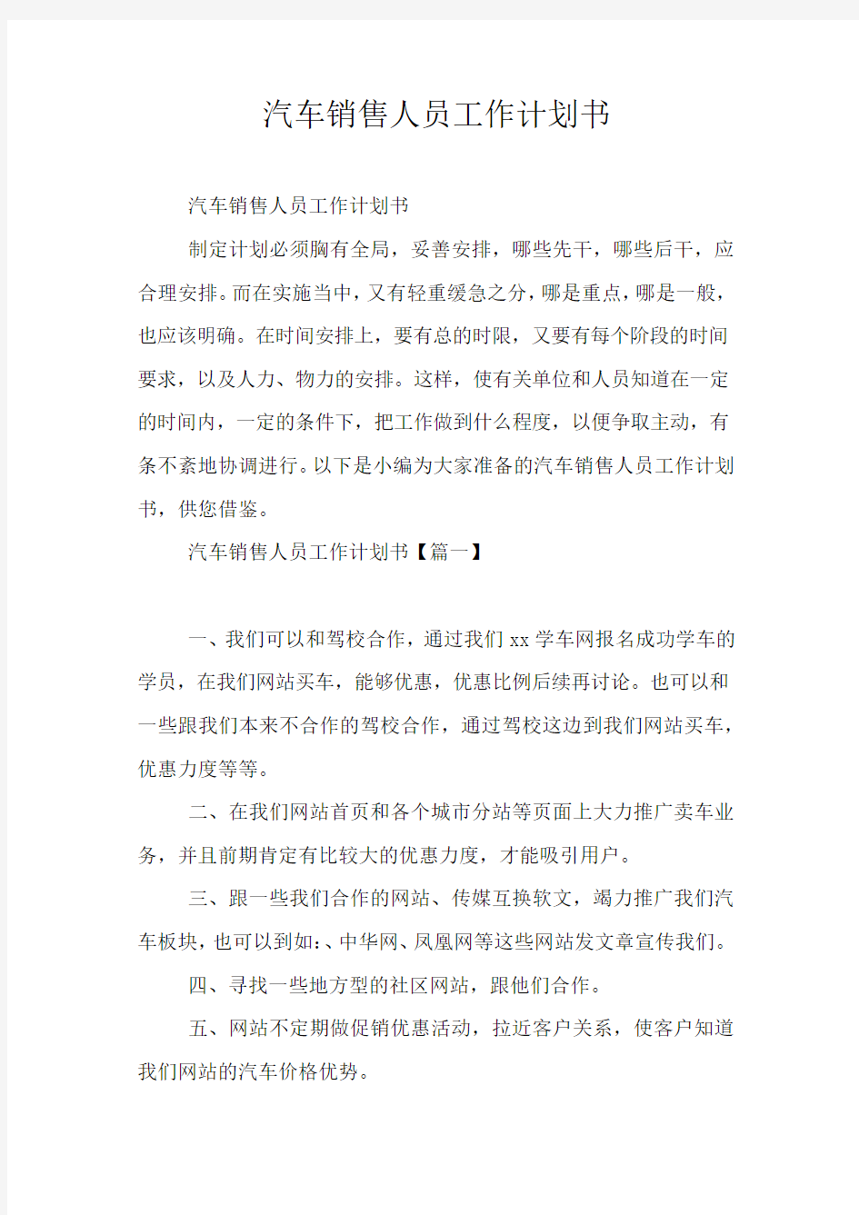 汽车销售人员工作计划书