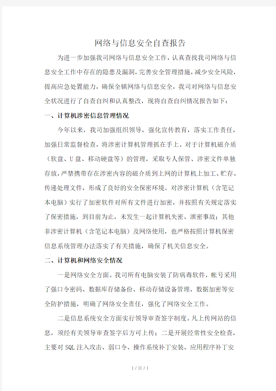 网络与信息安全自查报告