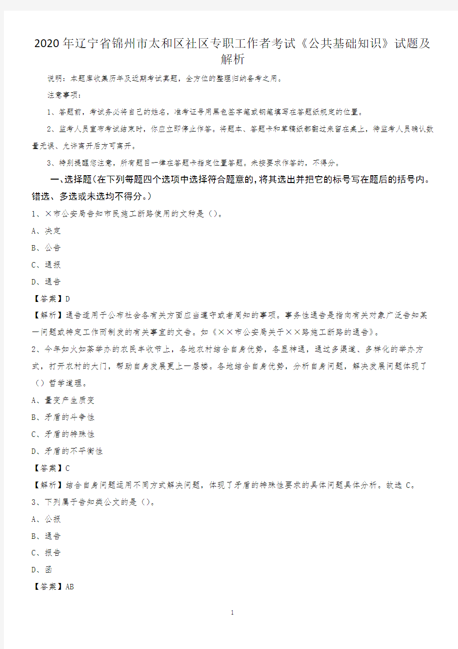 2020年辽宁省锦州市太和区社区专职工作者考试《公共基础知识》试题及解析