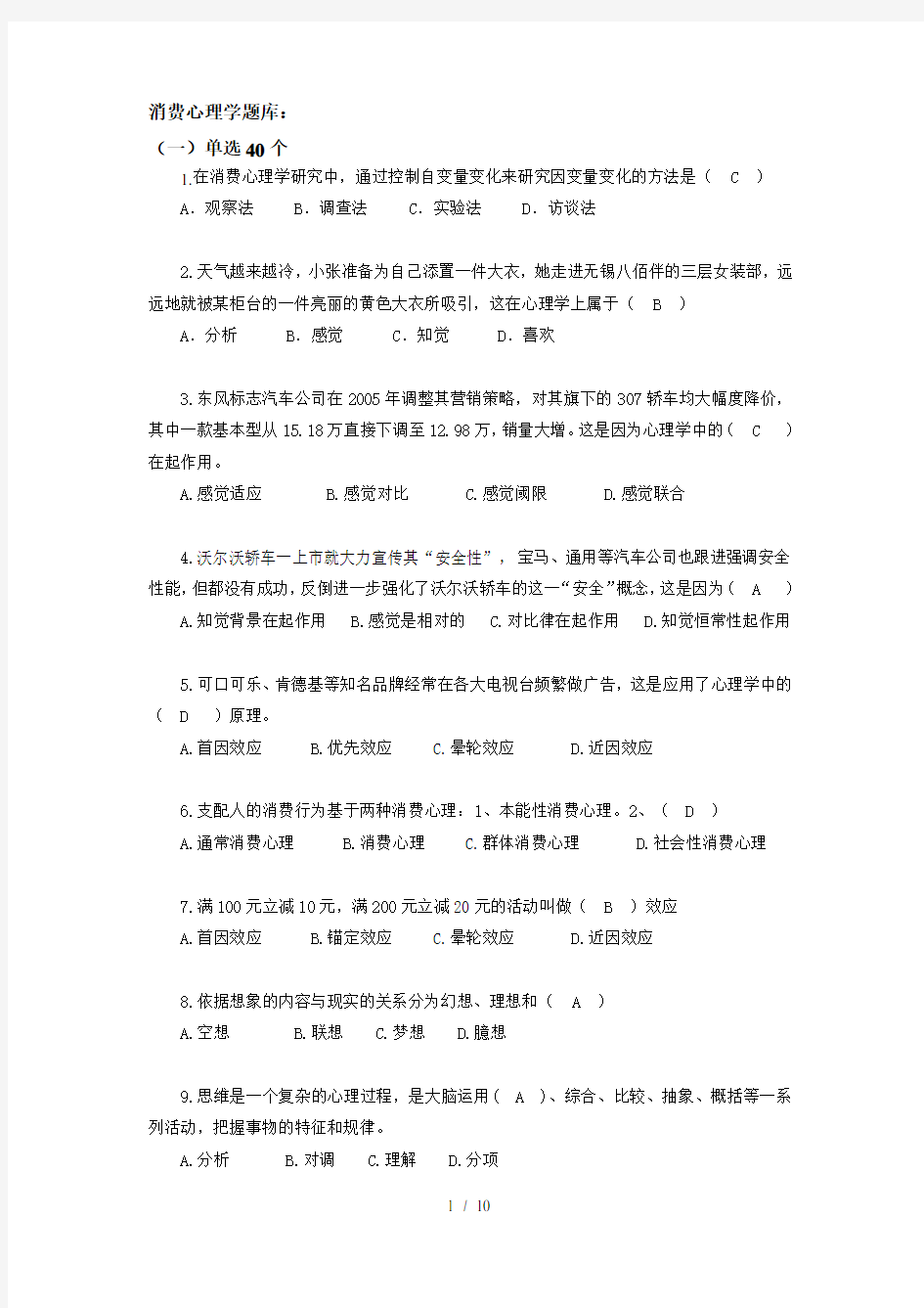 消费心理学题库带复习资料版