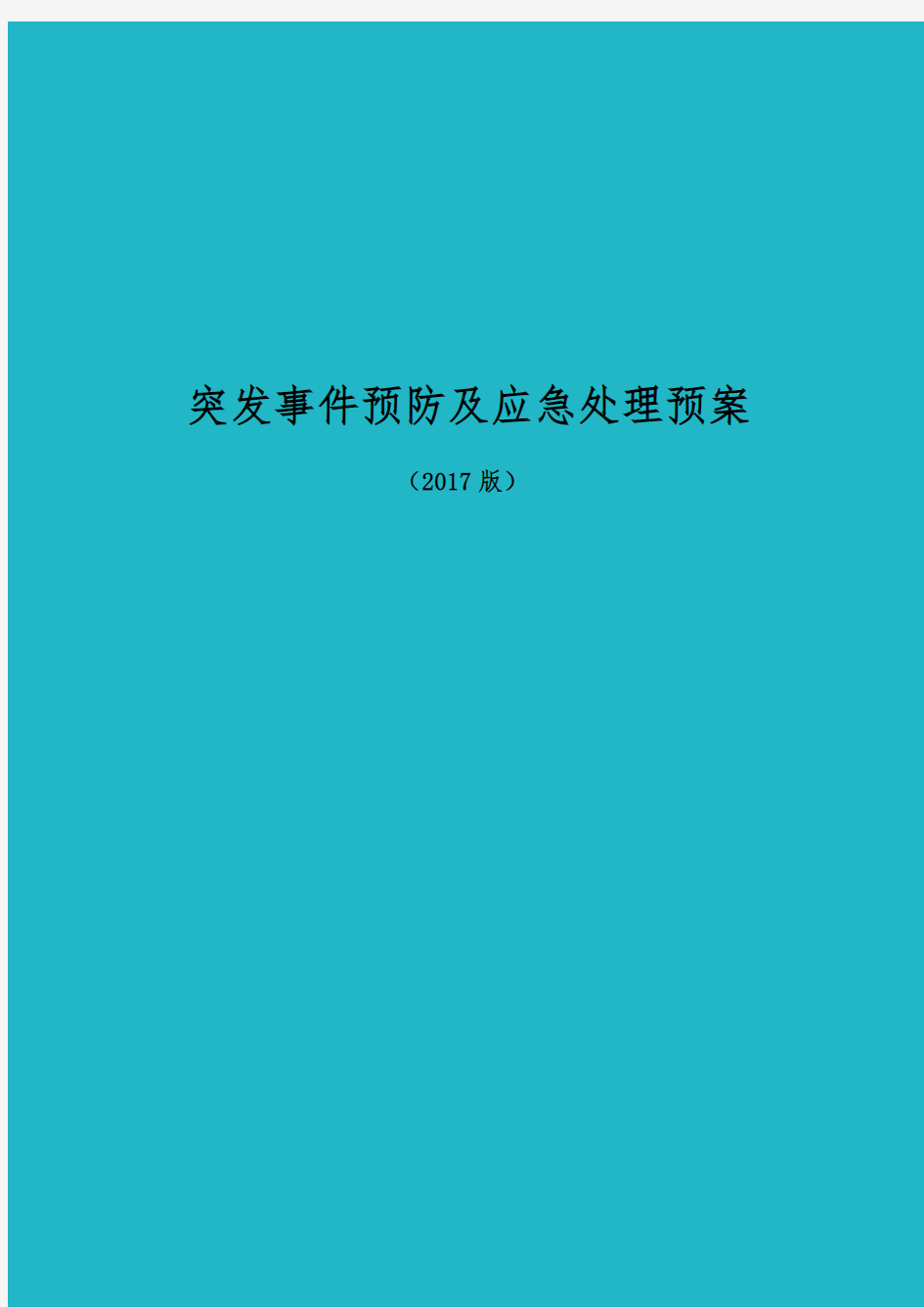 突发事件预防与应急处理预案