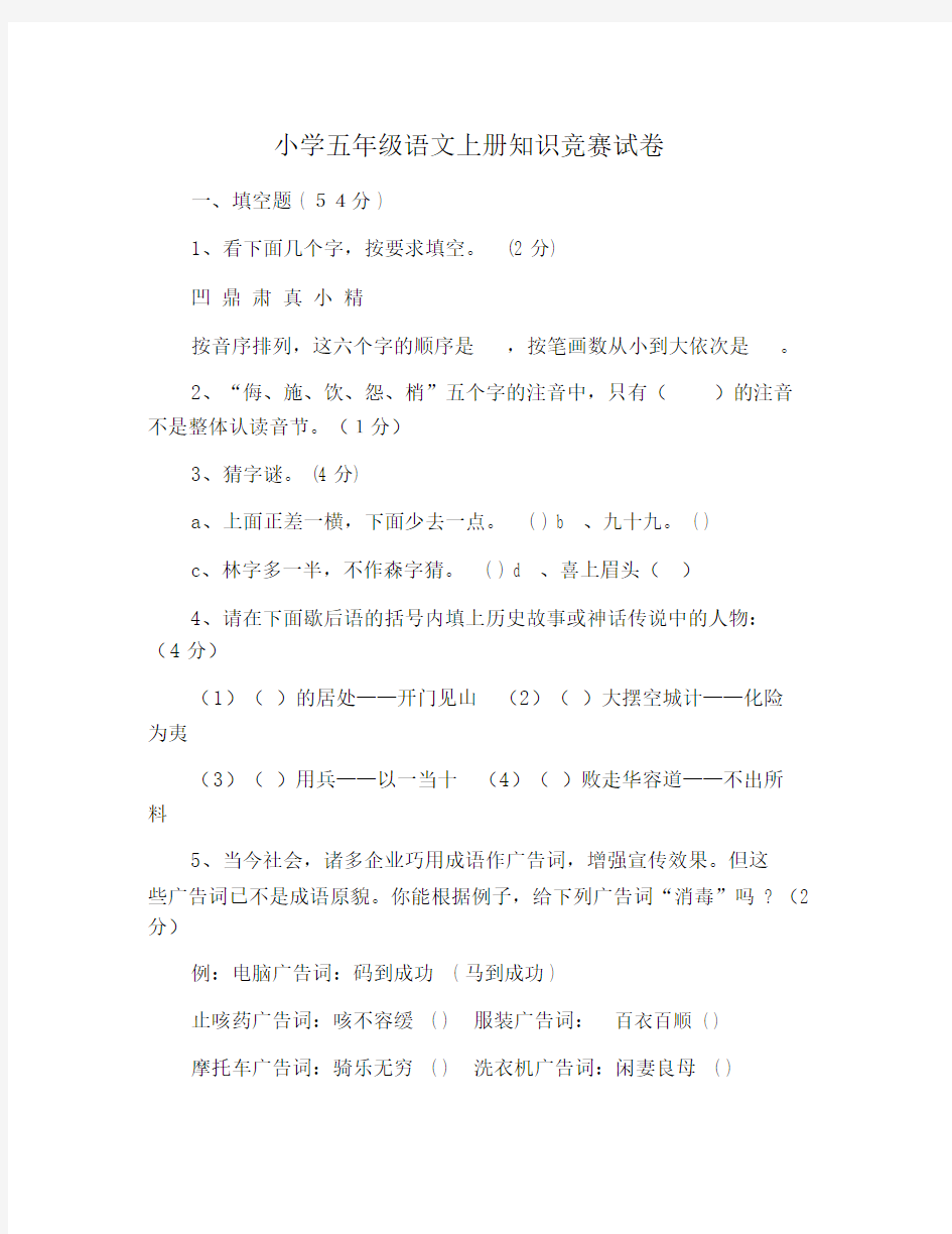 小学五年级语文上册知识竞赛试卷.docx