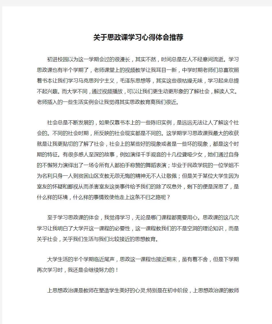 关于思政课学习心得体会推荐