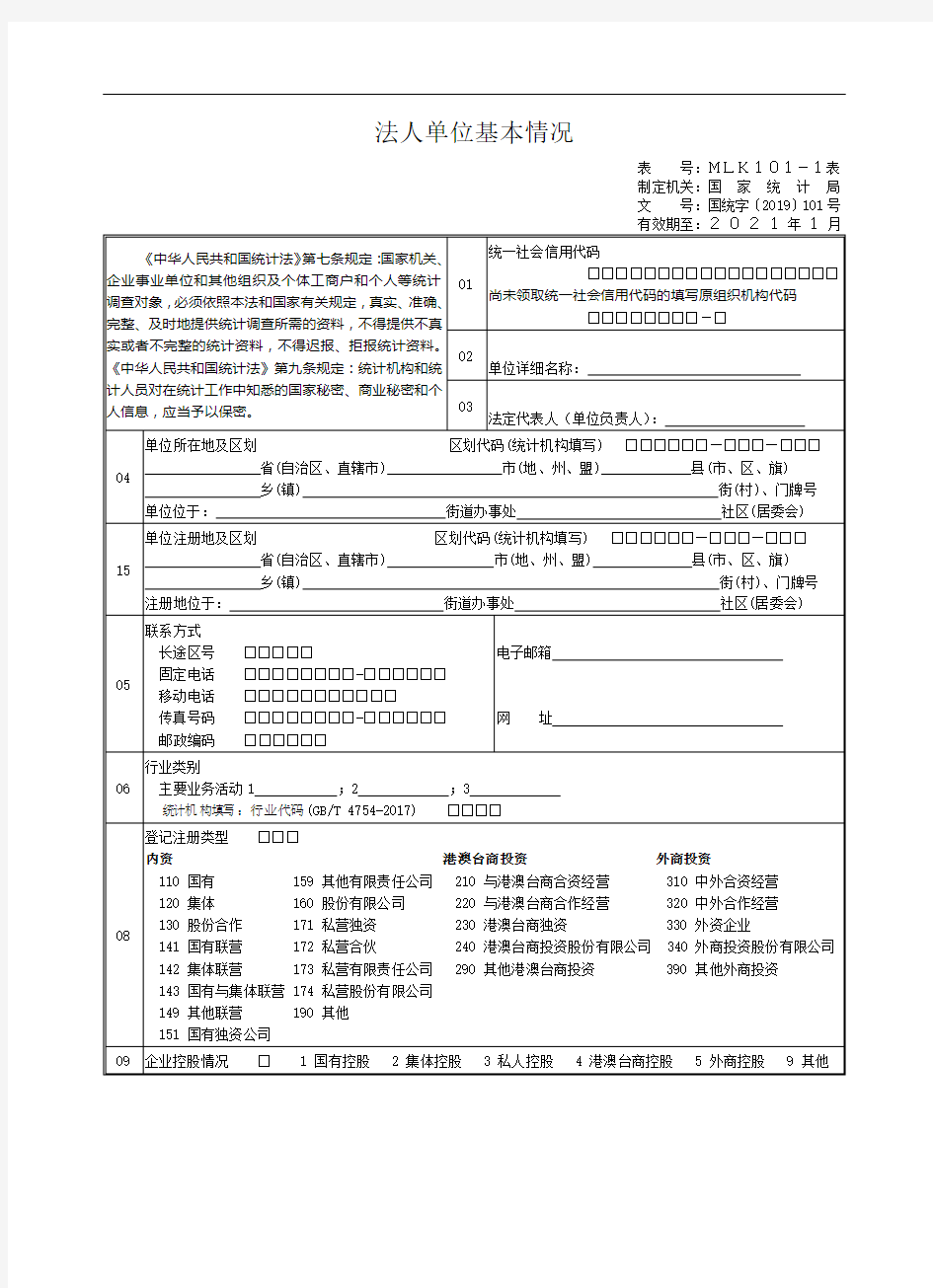 法人单位基本情况