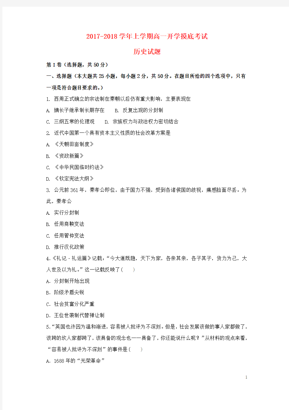 河北省武邑县高一历史上学期入学考试试题