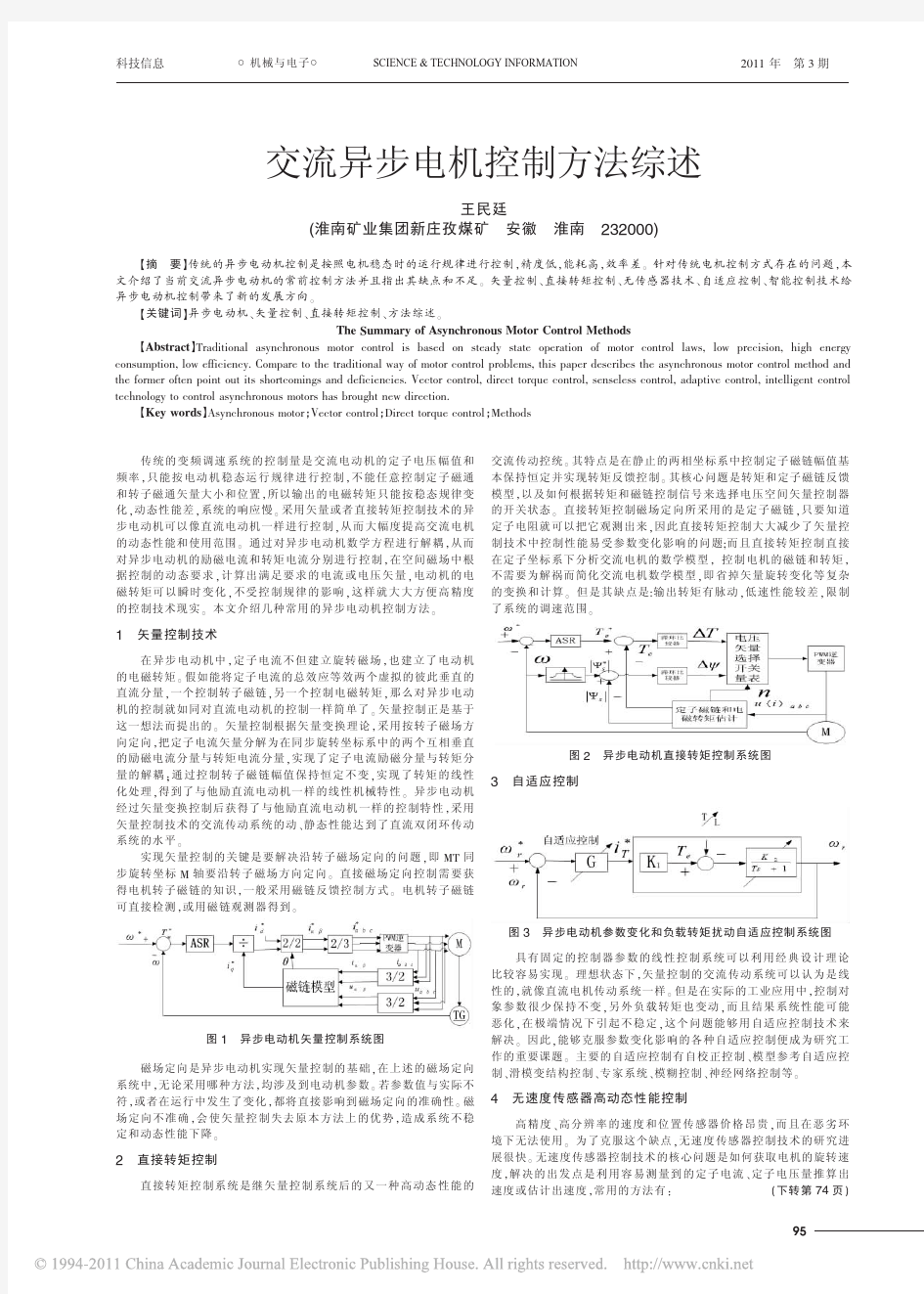 交流异步电机控制方法综述