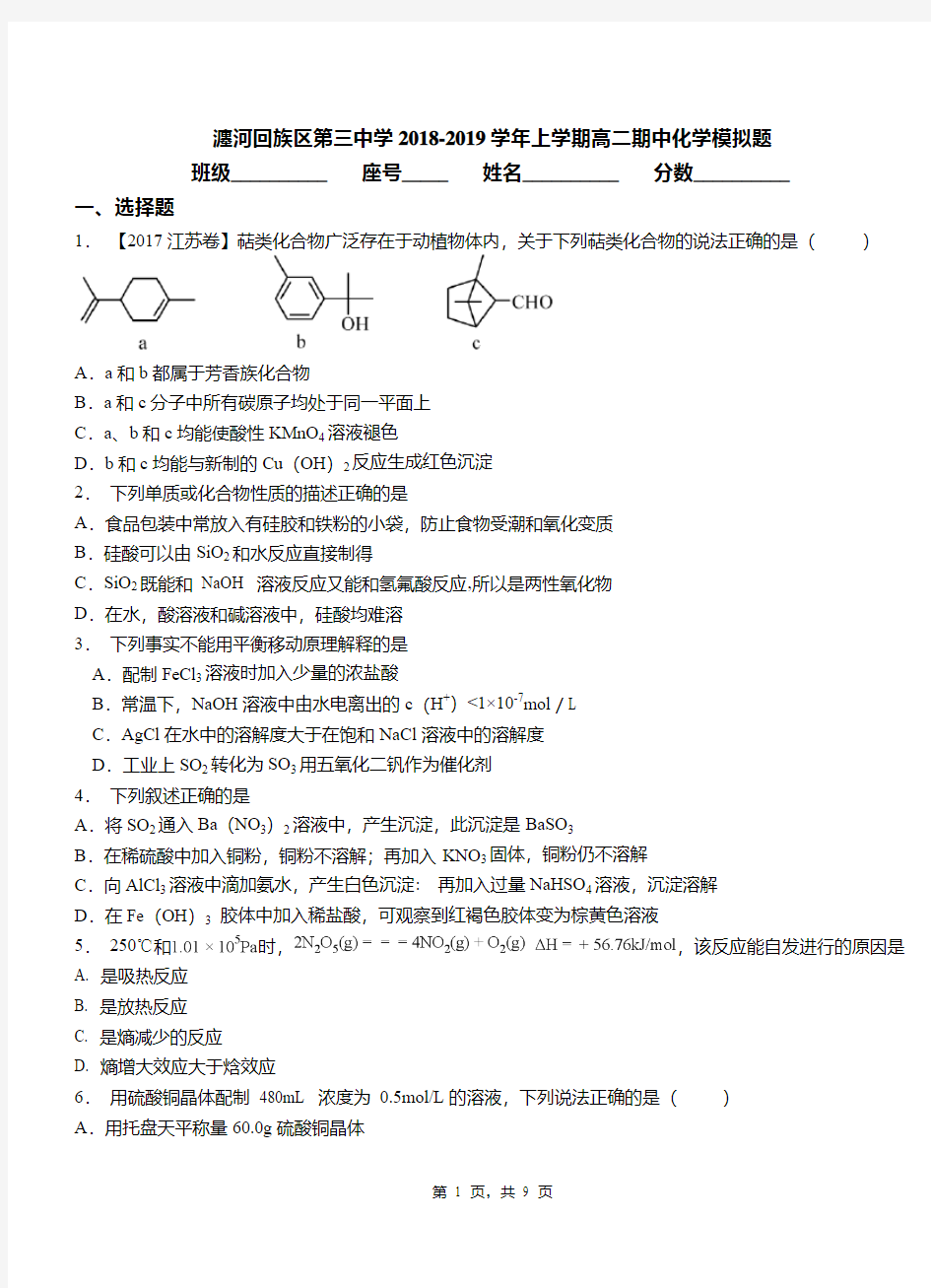 瀍河回族区第三中学2018-2019学年上学期高二期中化学模拟题