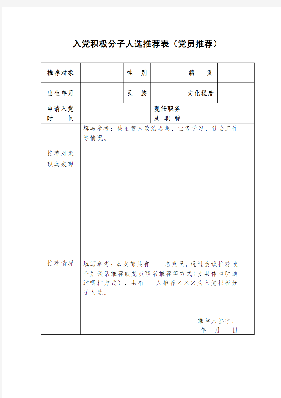 入党积极分子人选推荐表(党员推荐)