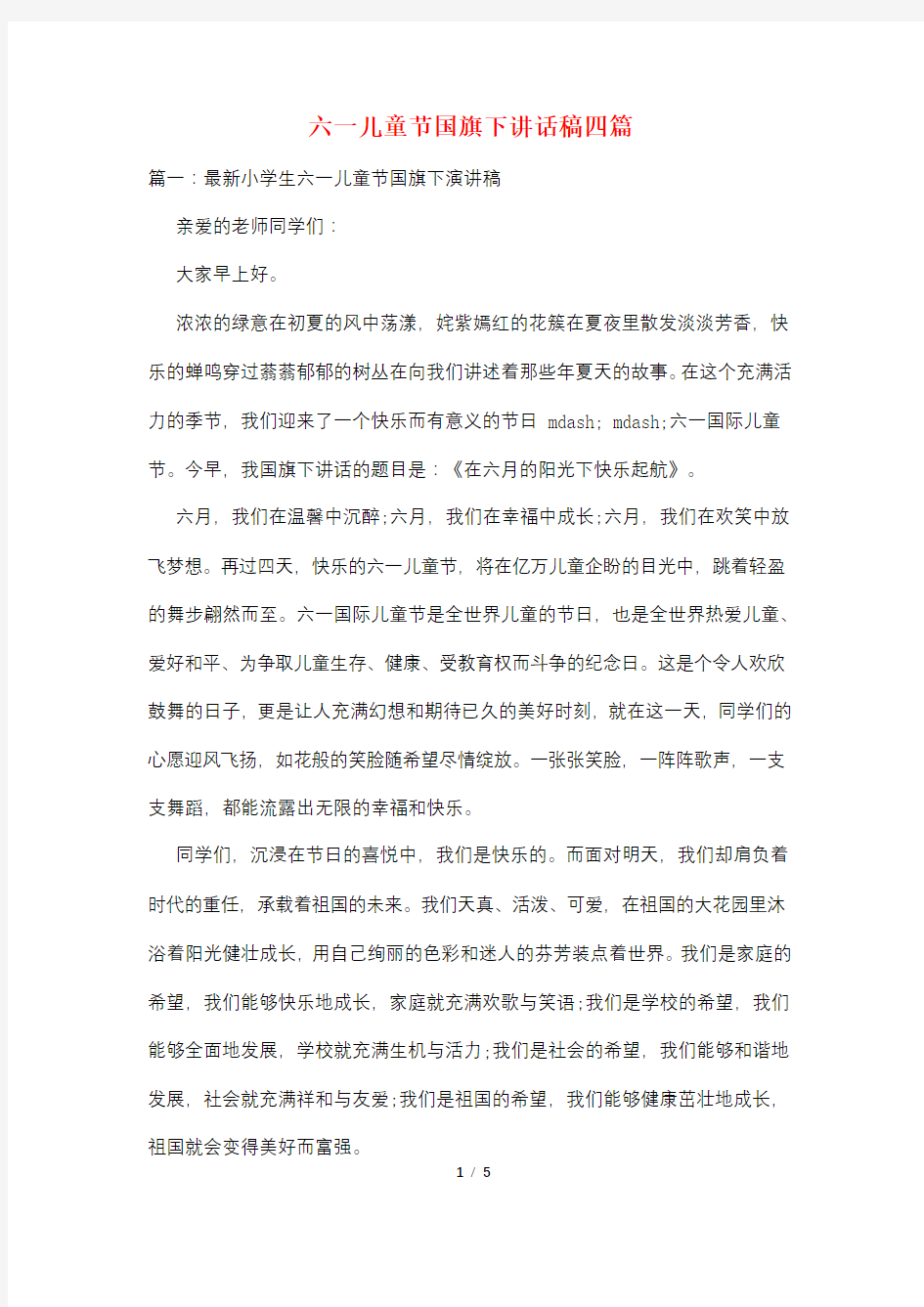 六一儿童节国旗下讲话稿四篇