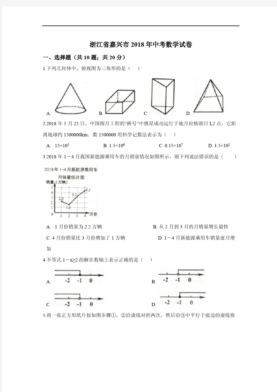 2018年嘉兴市中考数学试卷含答案解析