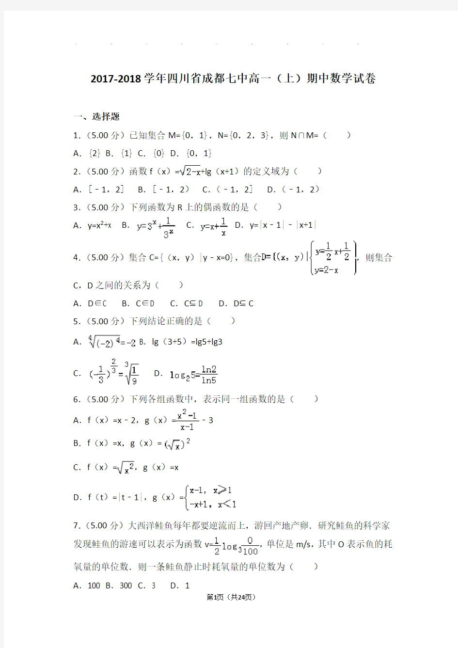 2017-2018年四川省成都七中高一上学期数学期中试卷带答案