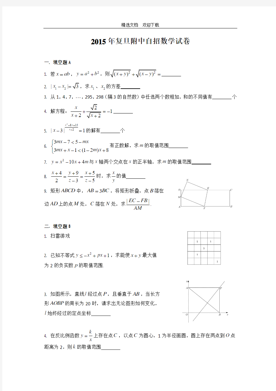 18.上海市2015年复旦附中自招数学试卷(含答案解析及评分标准).doc