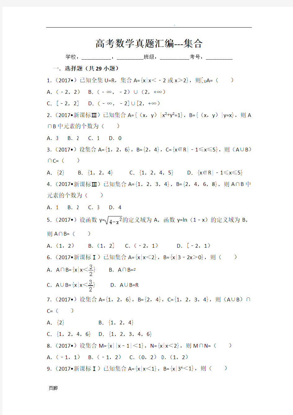 高考数学真题汇编---集合