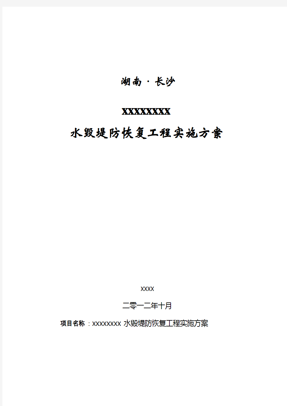 xxx河道堤防水毁修复工程实施方案(定稿)