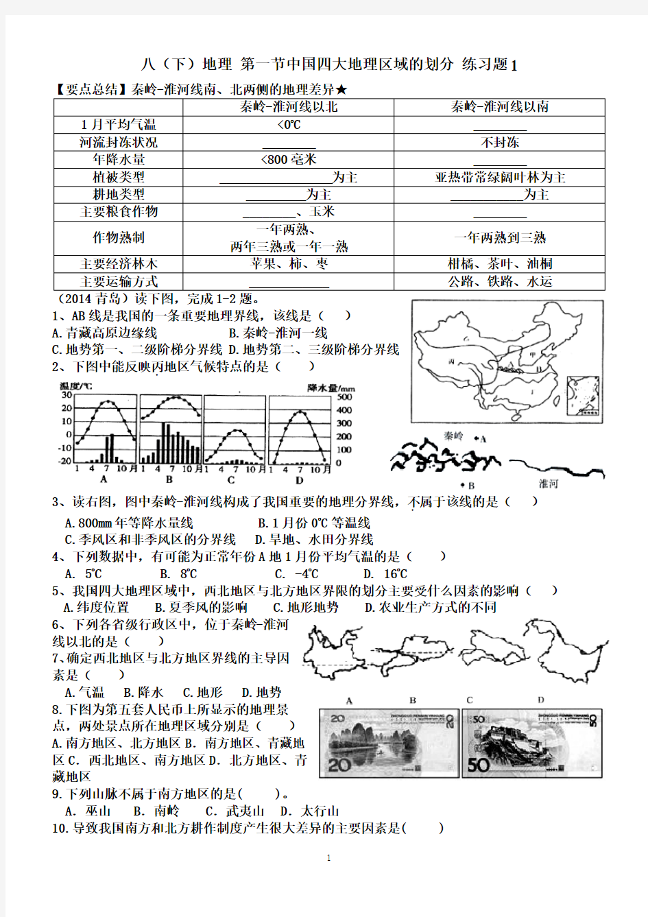 中国的四大地理区域的划分1