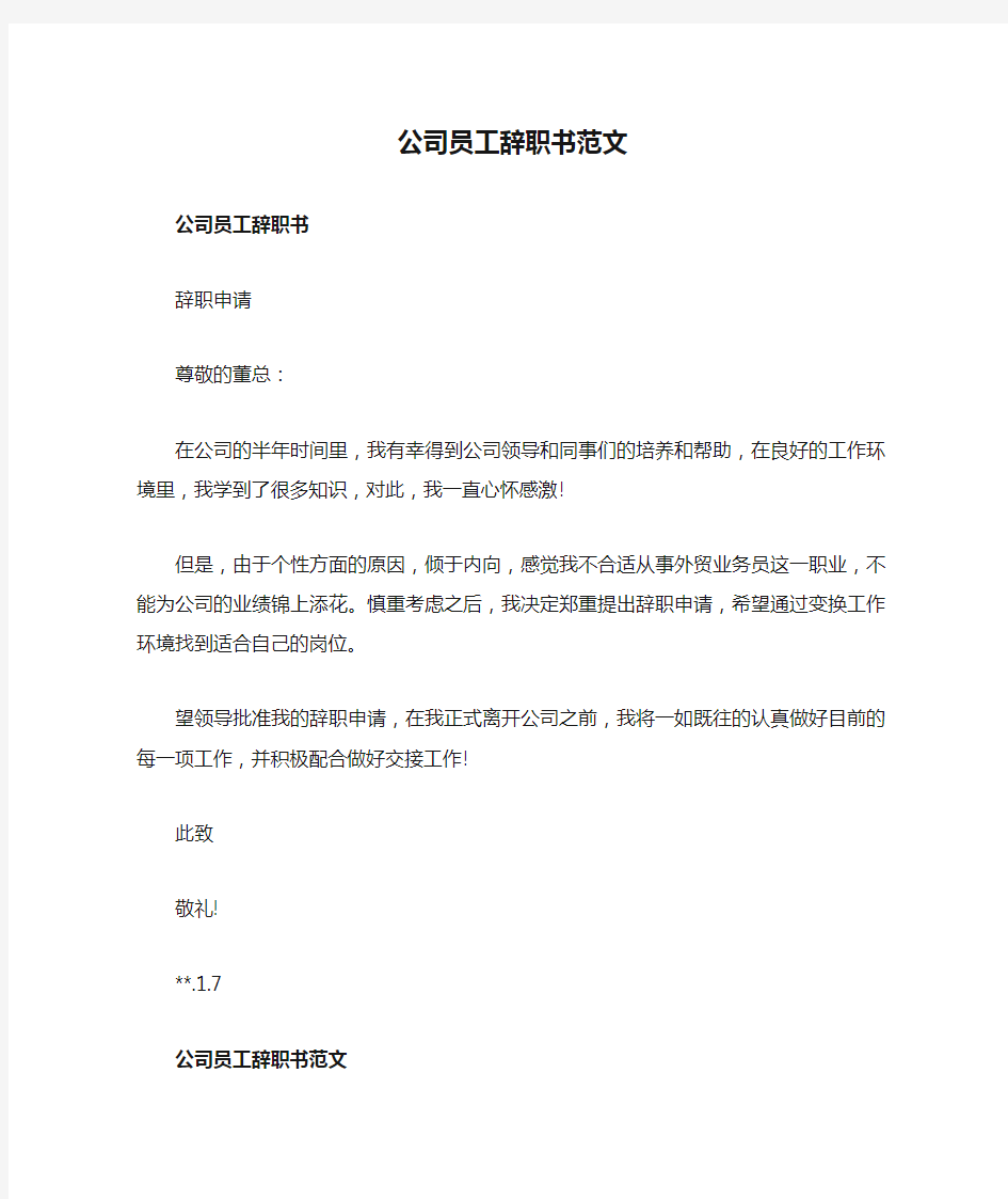 公司员工辞职书范文