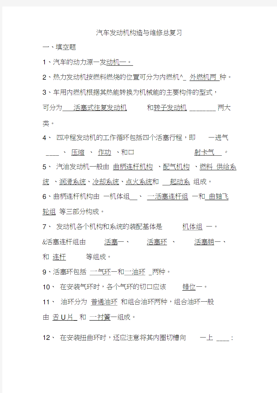 汽车发动机构造与维修总复习题与答案.doc