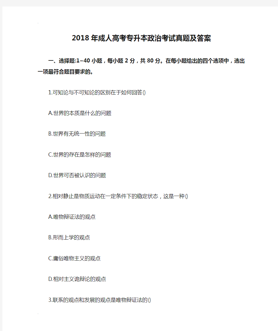 2018年成人高考专升本政治考试真题及答案