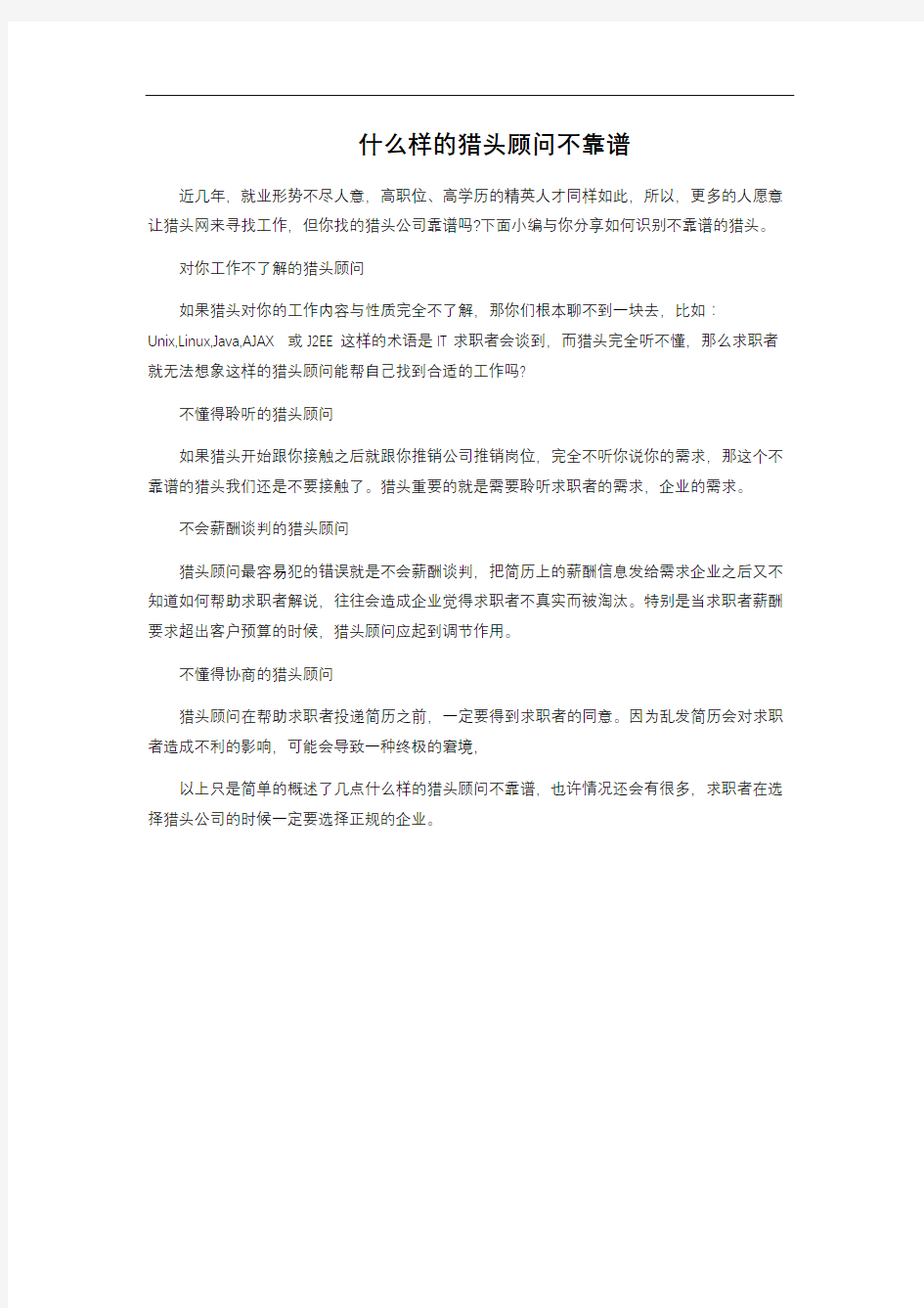 什么样的猎头顾问不靠谱 