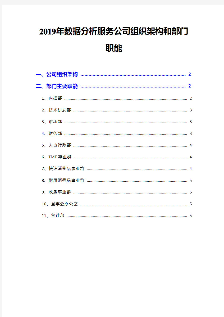 2019年数据分析服务公司组织架构和部门职能