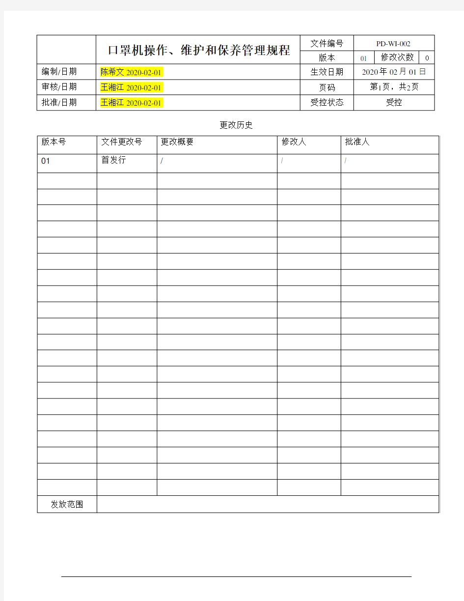 口罩机使用维护保养操作规程