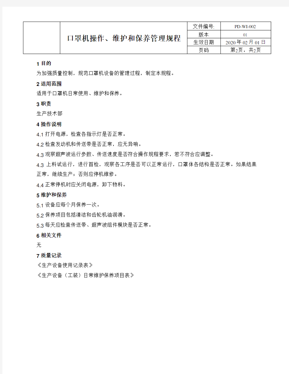 口罩机使用维护保养操作规程