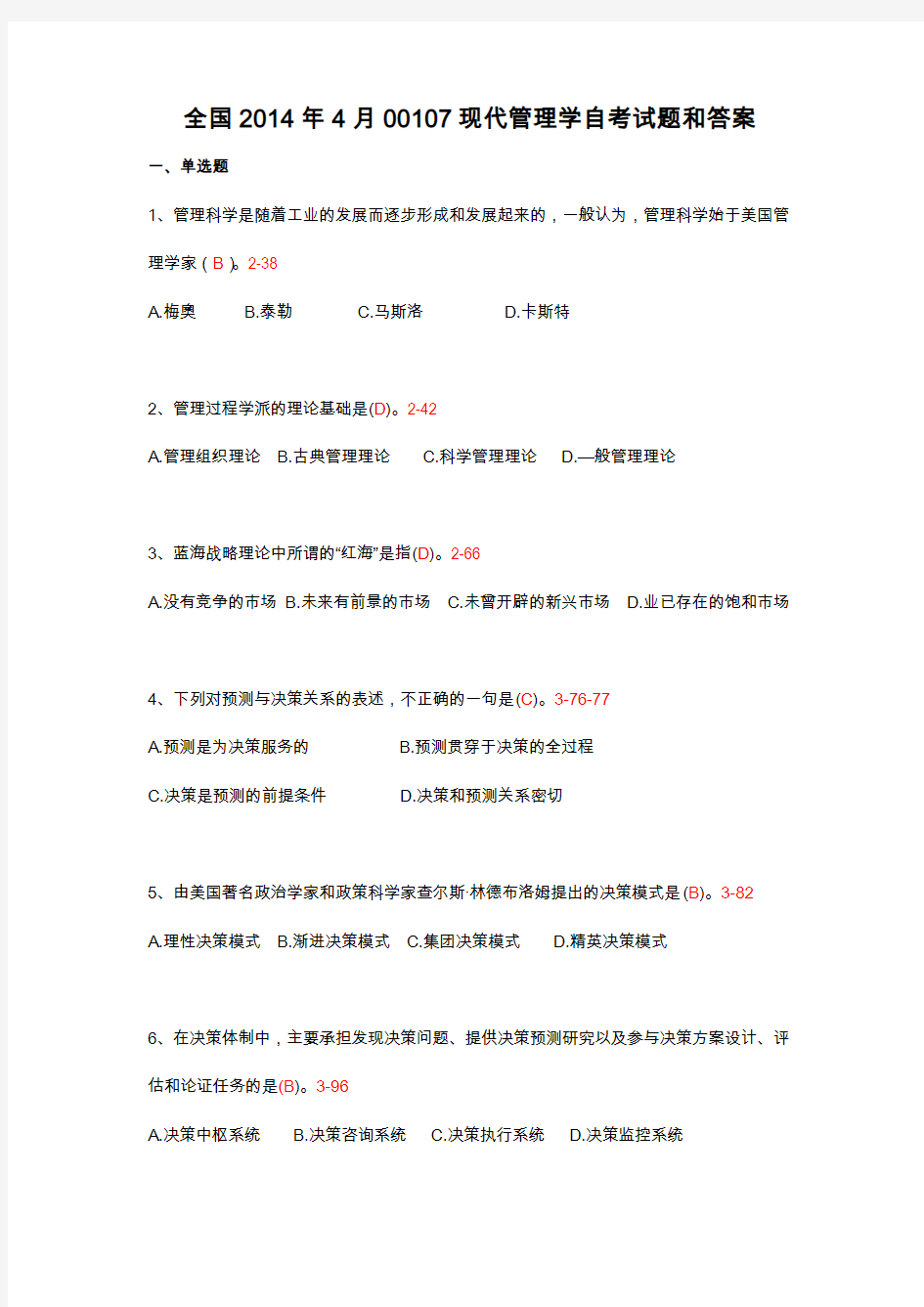 全国2014年4月00107现代管理学自考试题和答案