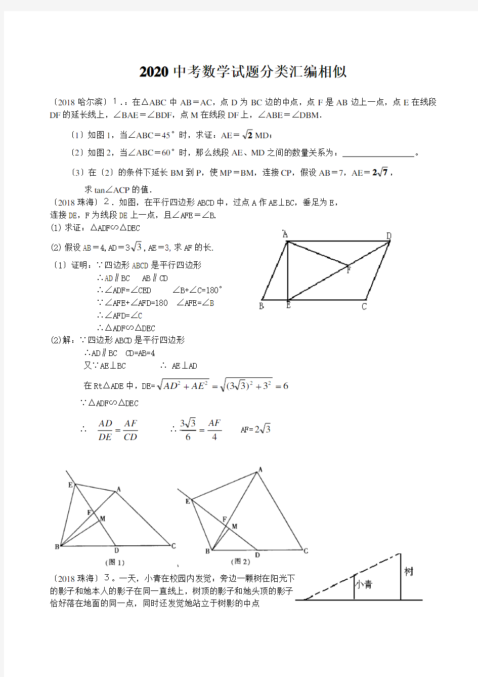 2020中考数学试题分类汇编相似