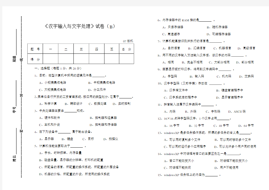 汉字输入与文字处理试题B