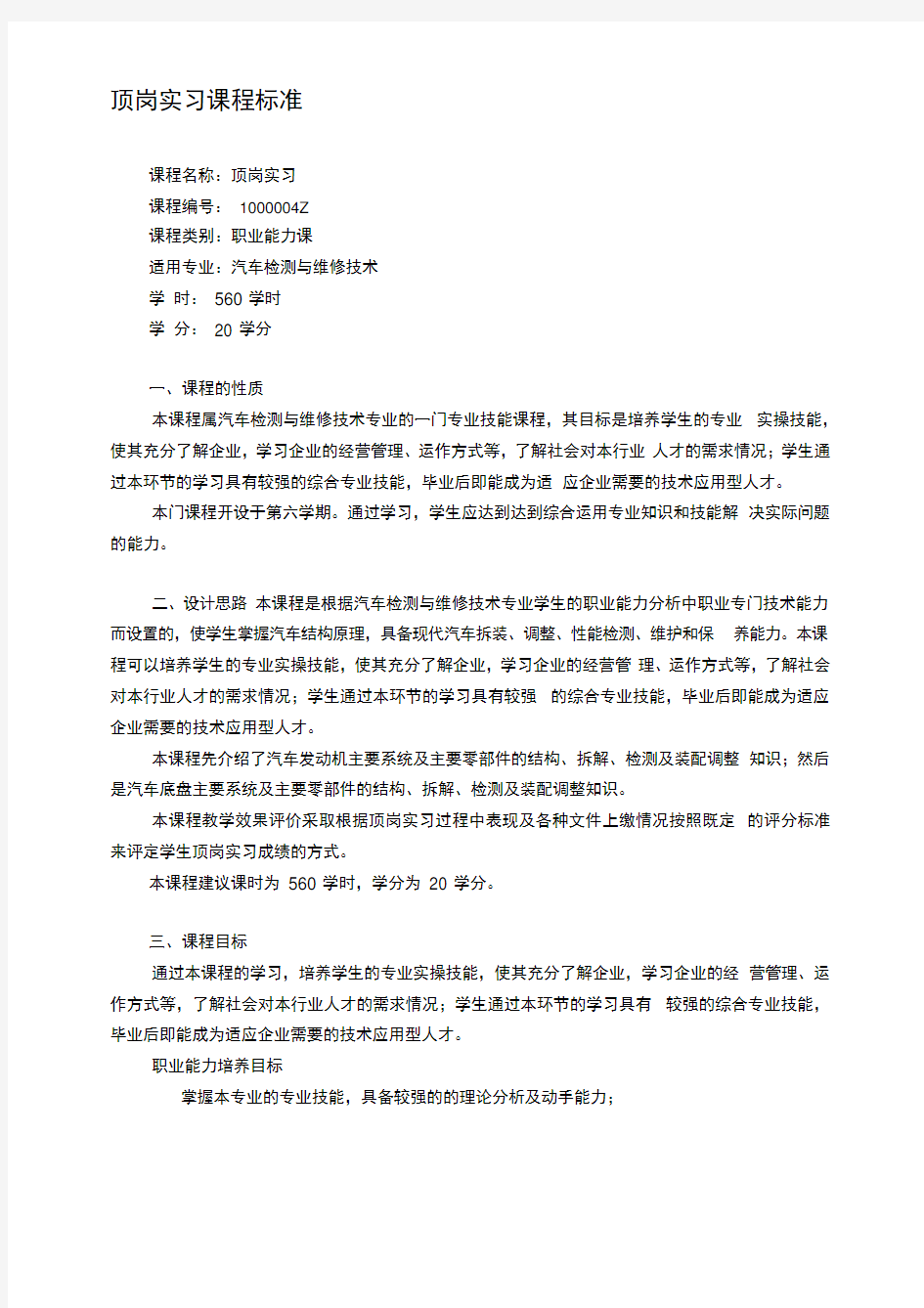 汽车专业顶岗实习课程标准