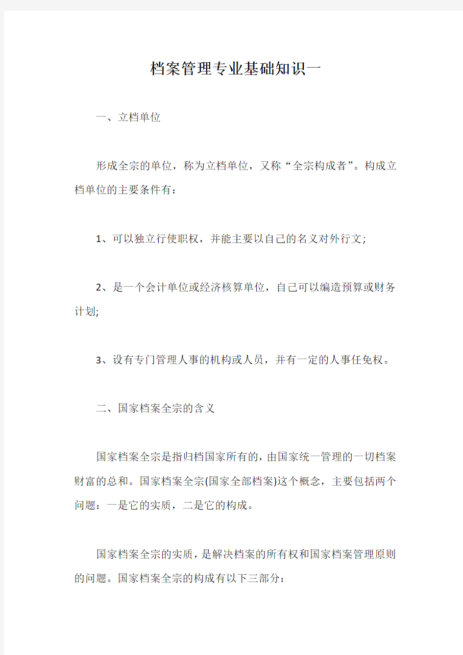 档案管理专业基础知识一