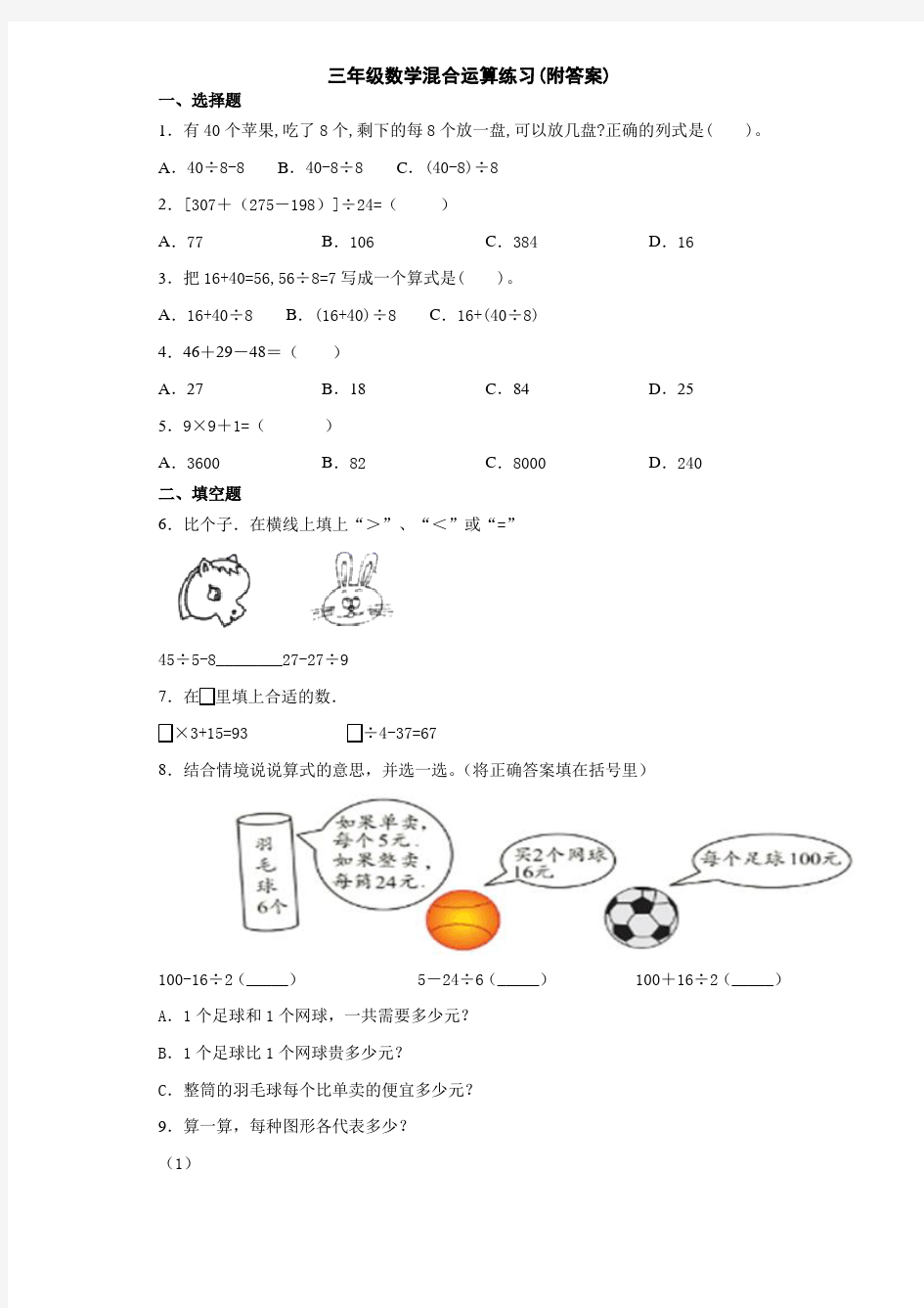 青岛版(五四制)小学三年级数学混合运算练习(附答案)