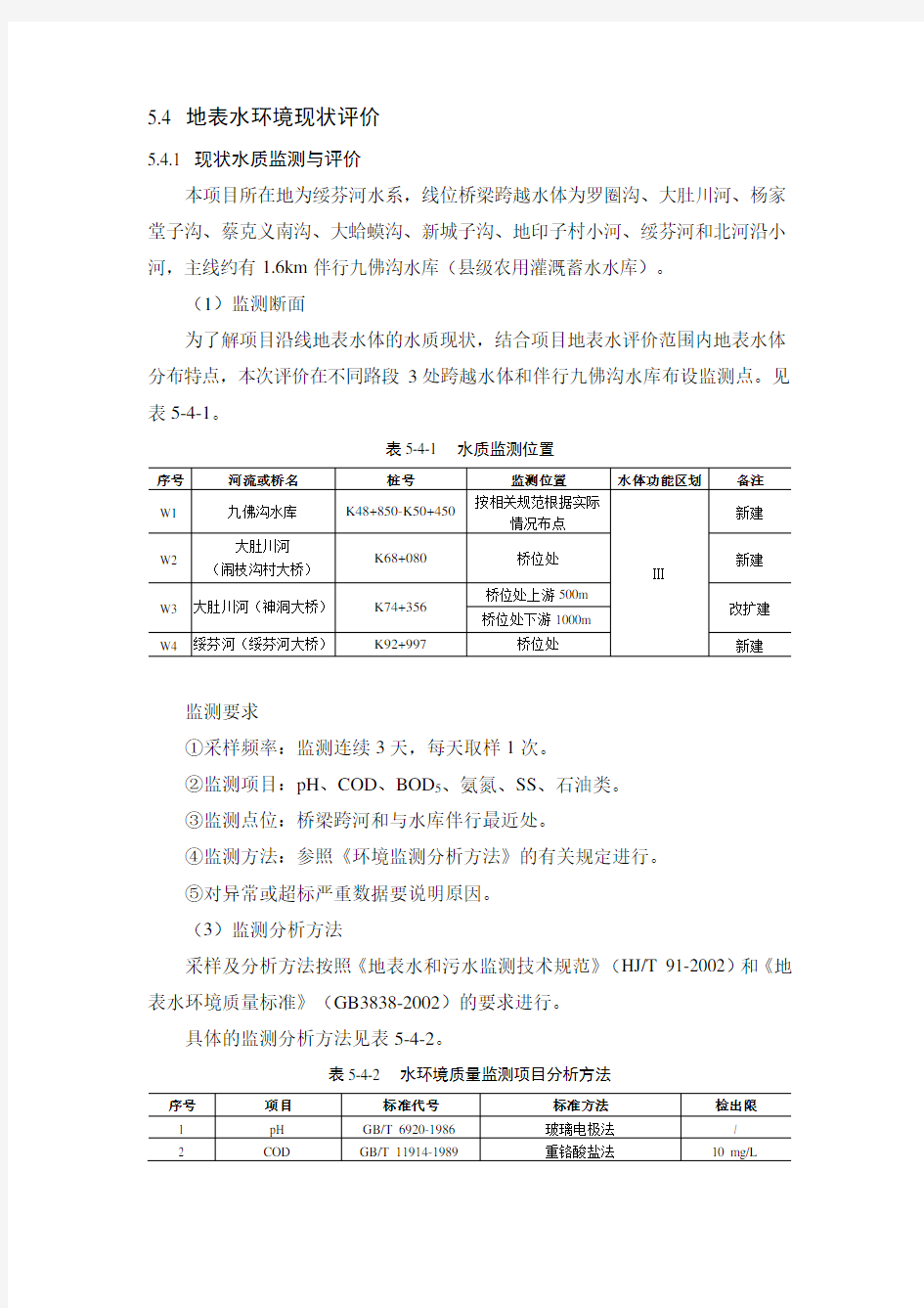 4地表水环境现状评价