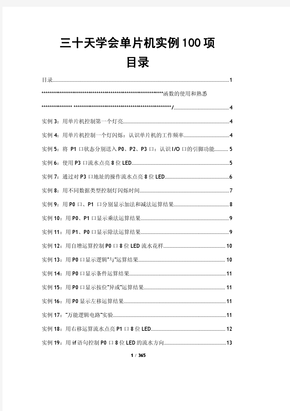 三十天学会单片机实例100项【非常经典】