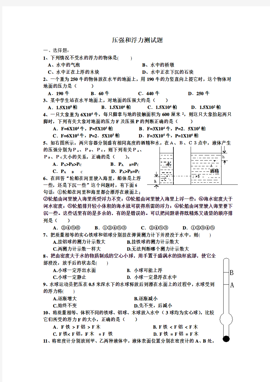 压强和浮力试题(经典-全面)