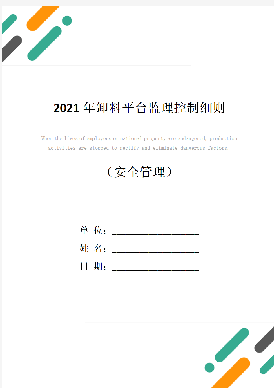 2021年卸料平台监理控制细则