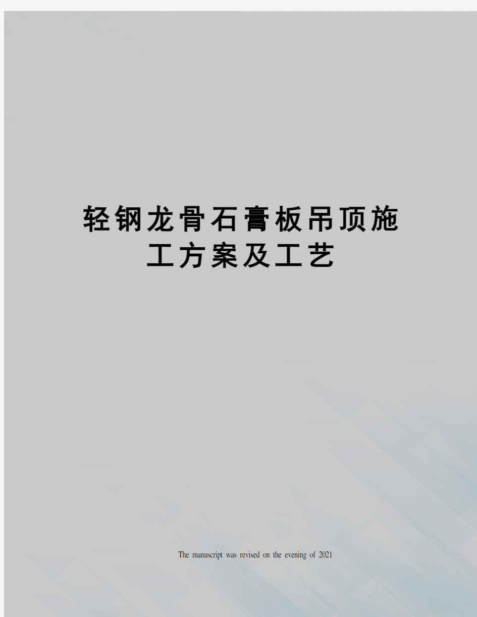 轻钢龙骨石膏板吊顶施工方案及工艺