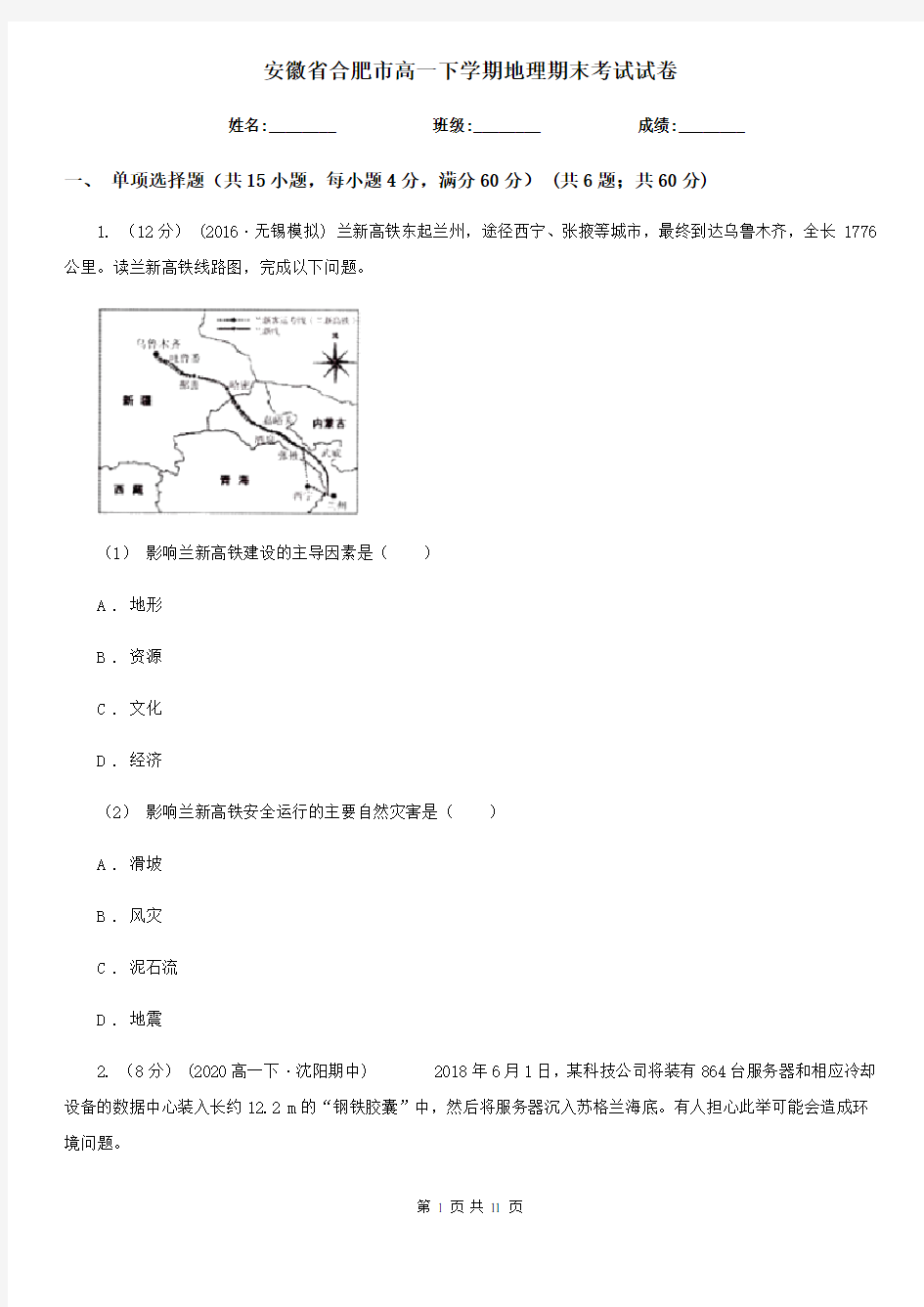 安徽省合肥市高一下学期地理期末考试试卷