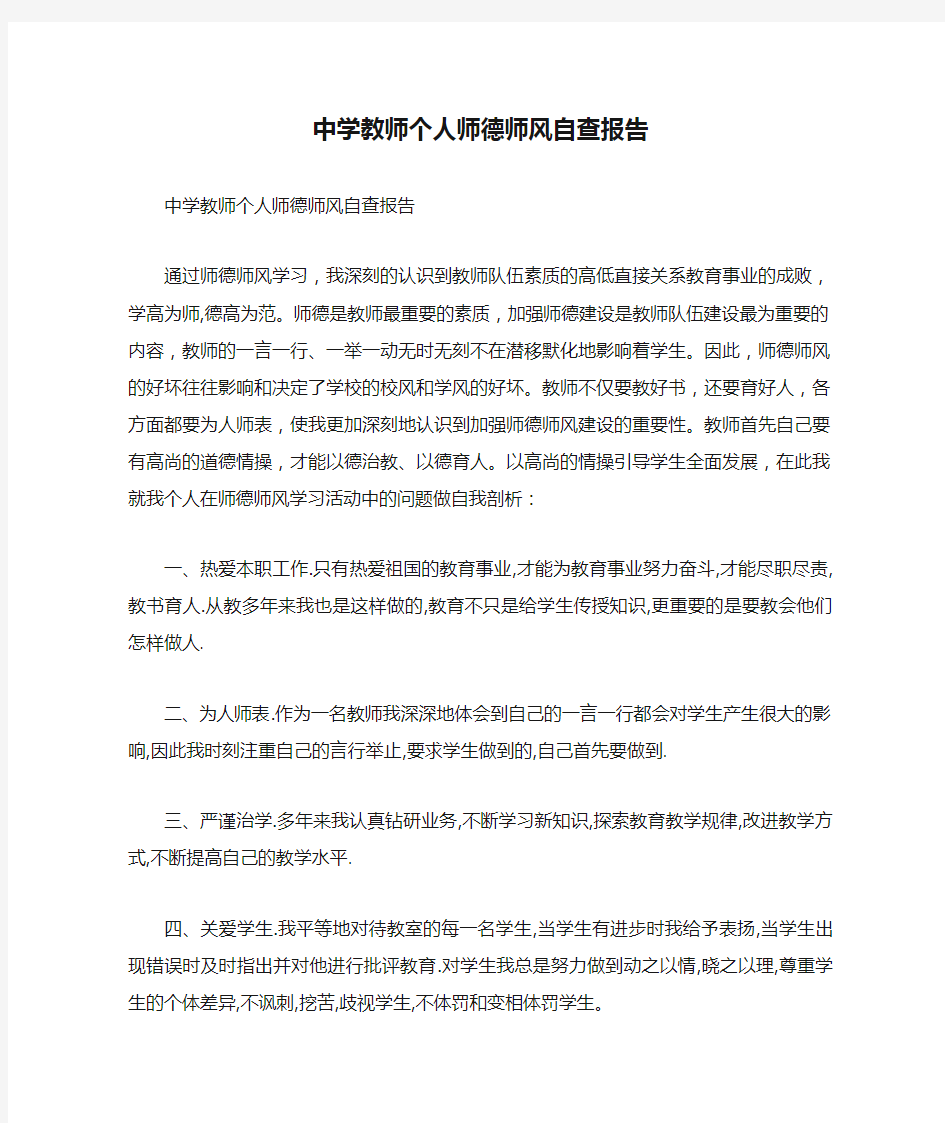 中学教师个人师德师风自查报告