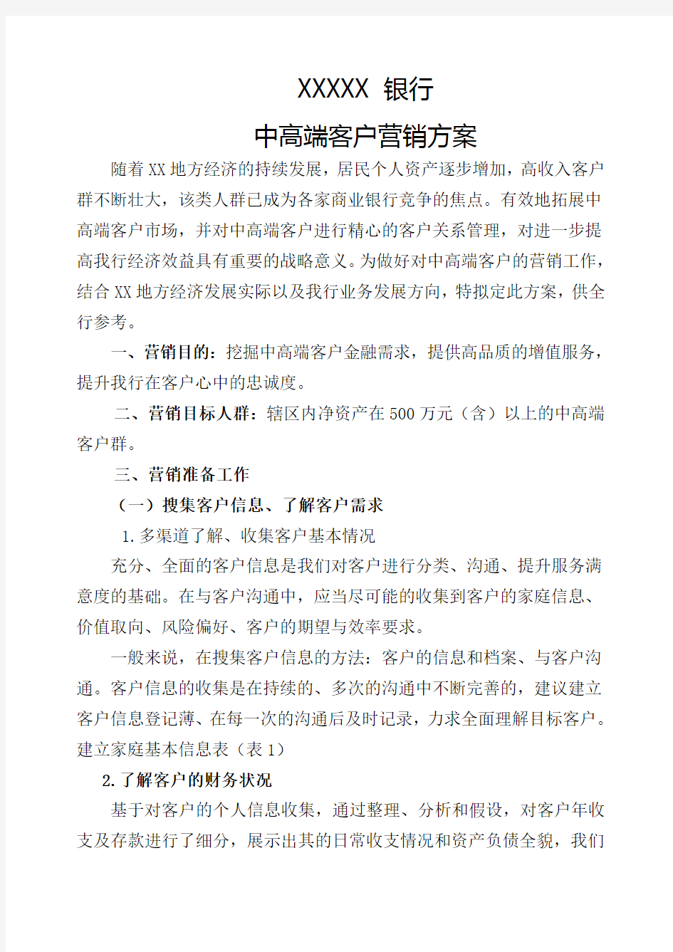 中高端客户营销方案