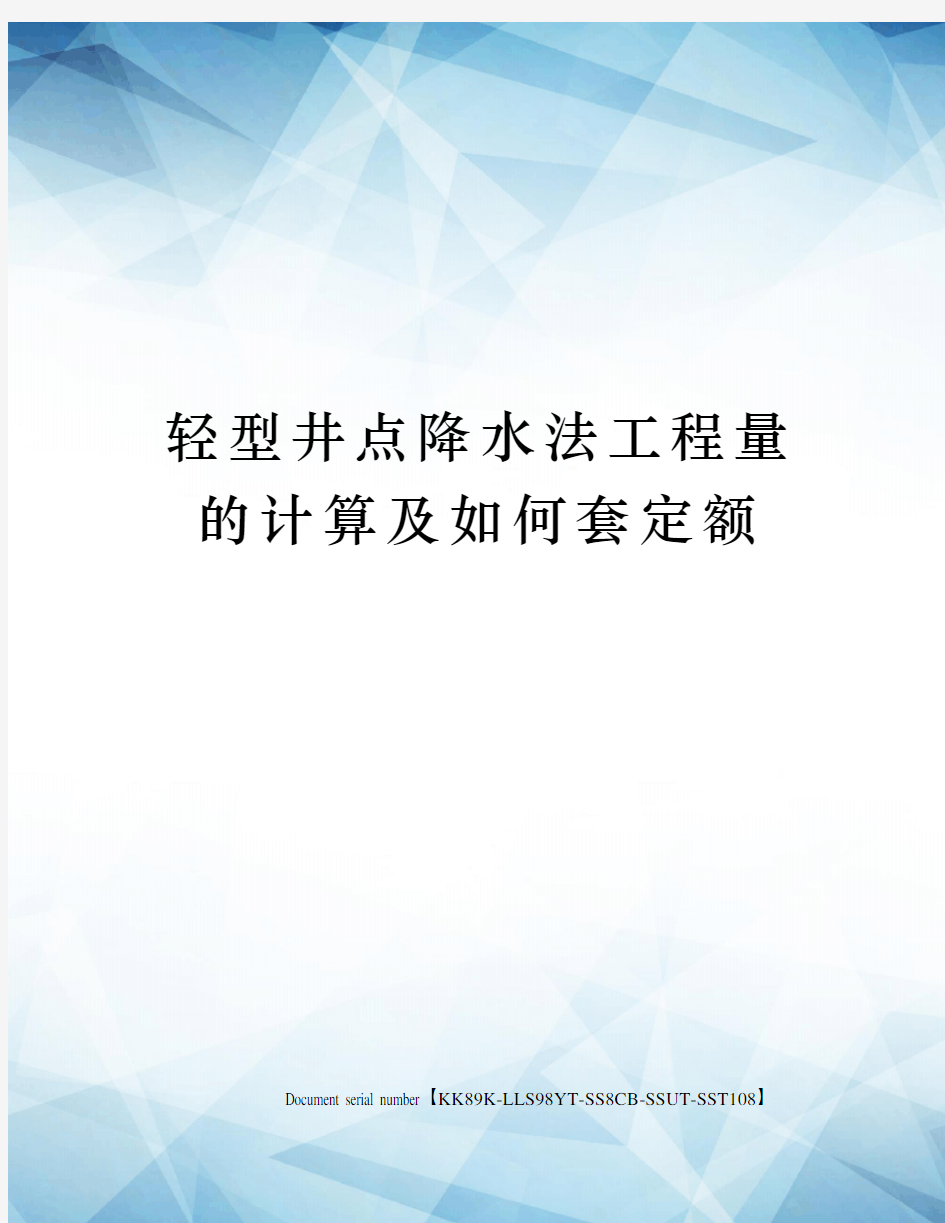 轻型井点降水法工程量的计算及如何套定额