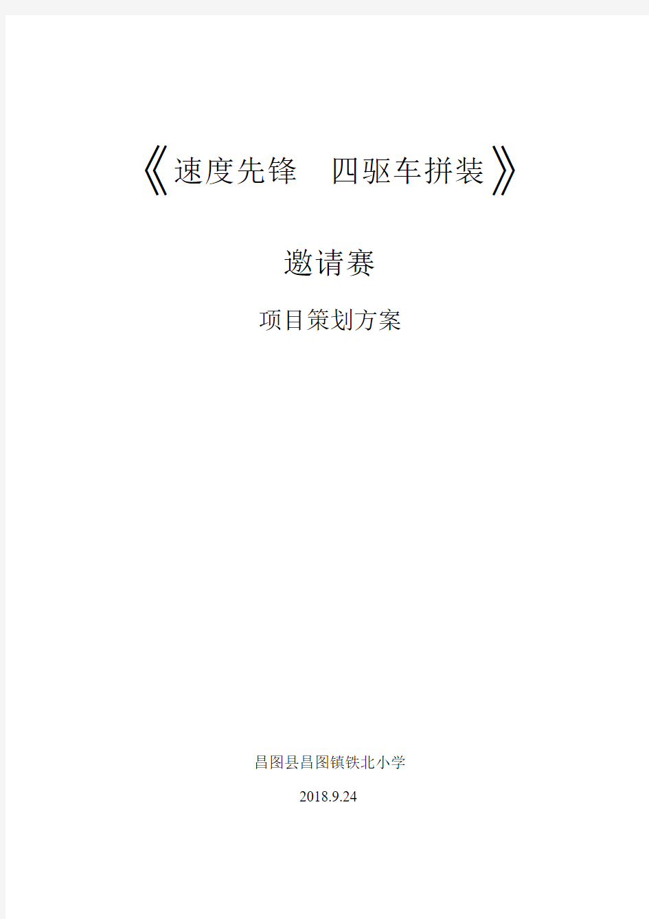 《速度先锋  四驱车拼装》邀请赛 项目策划方案