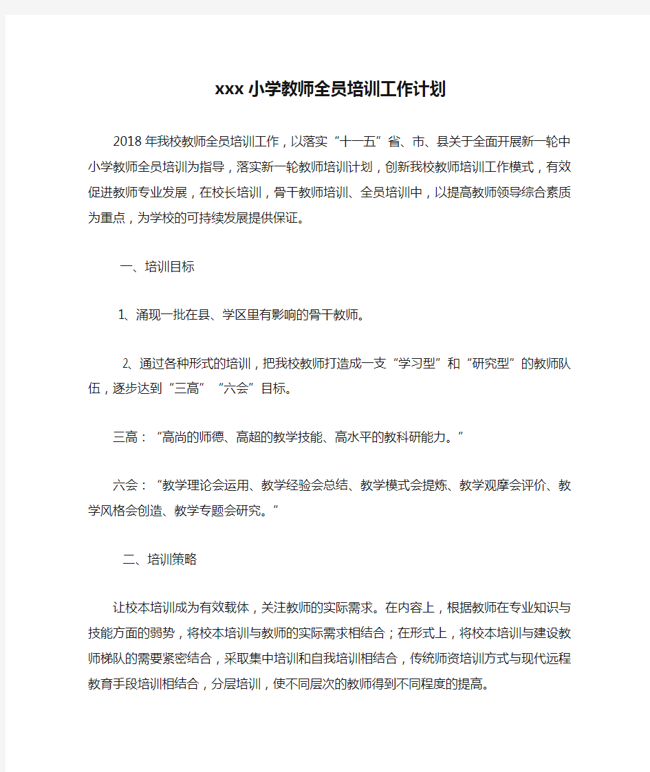 xxx小学教师全员培训工作计划