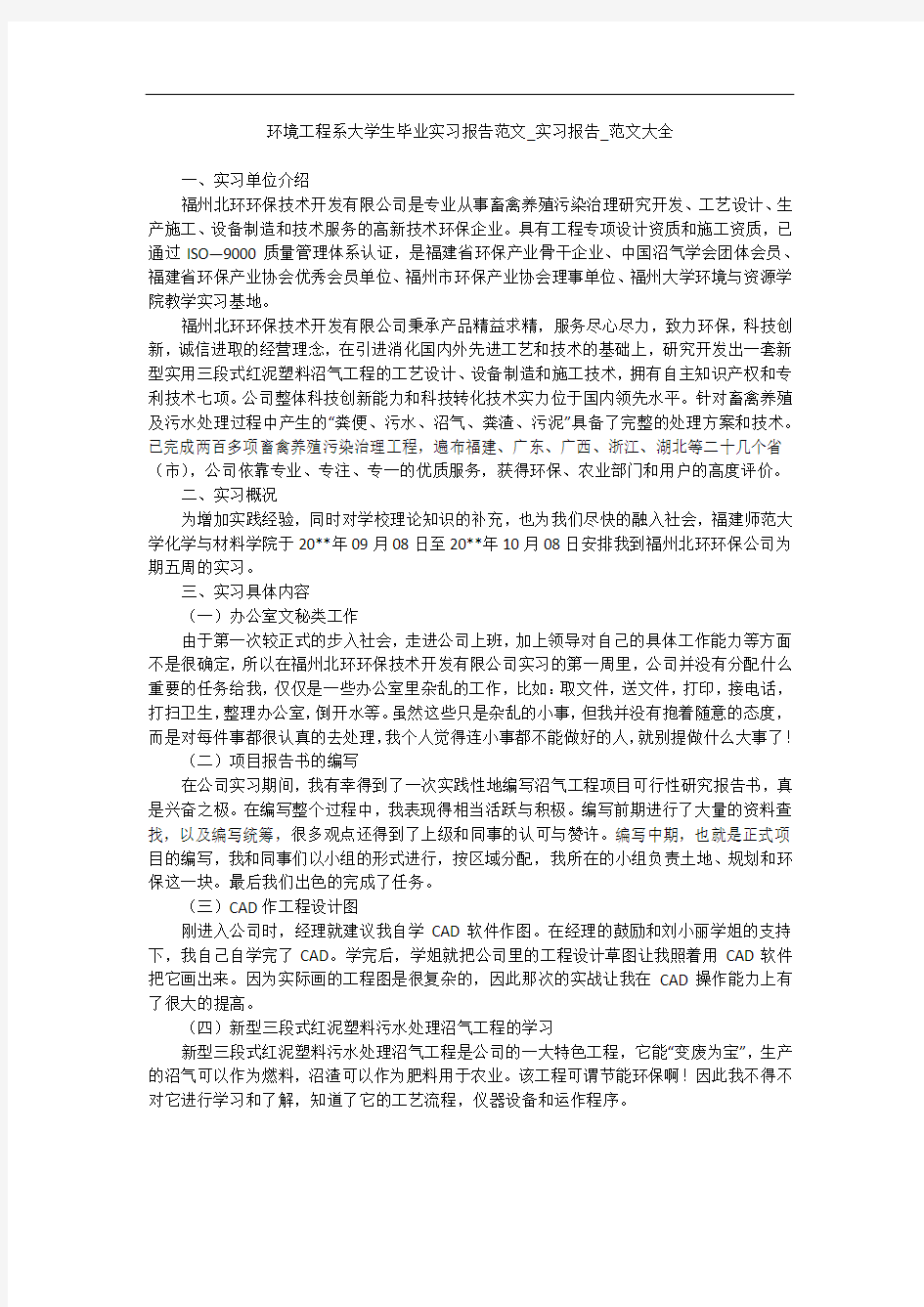 环境工程系大学生毕业实习报告范文_实习报告_范文大全