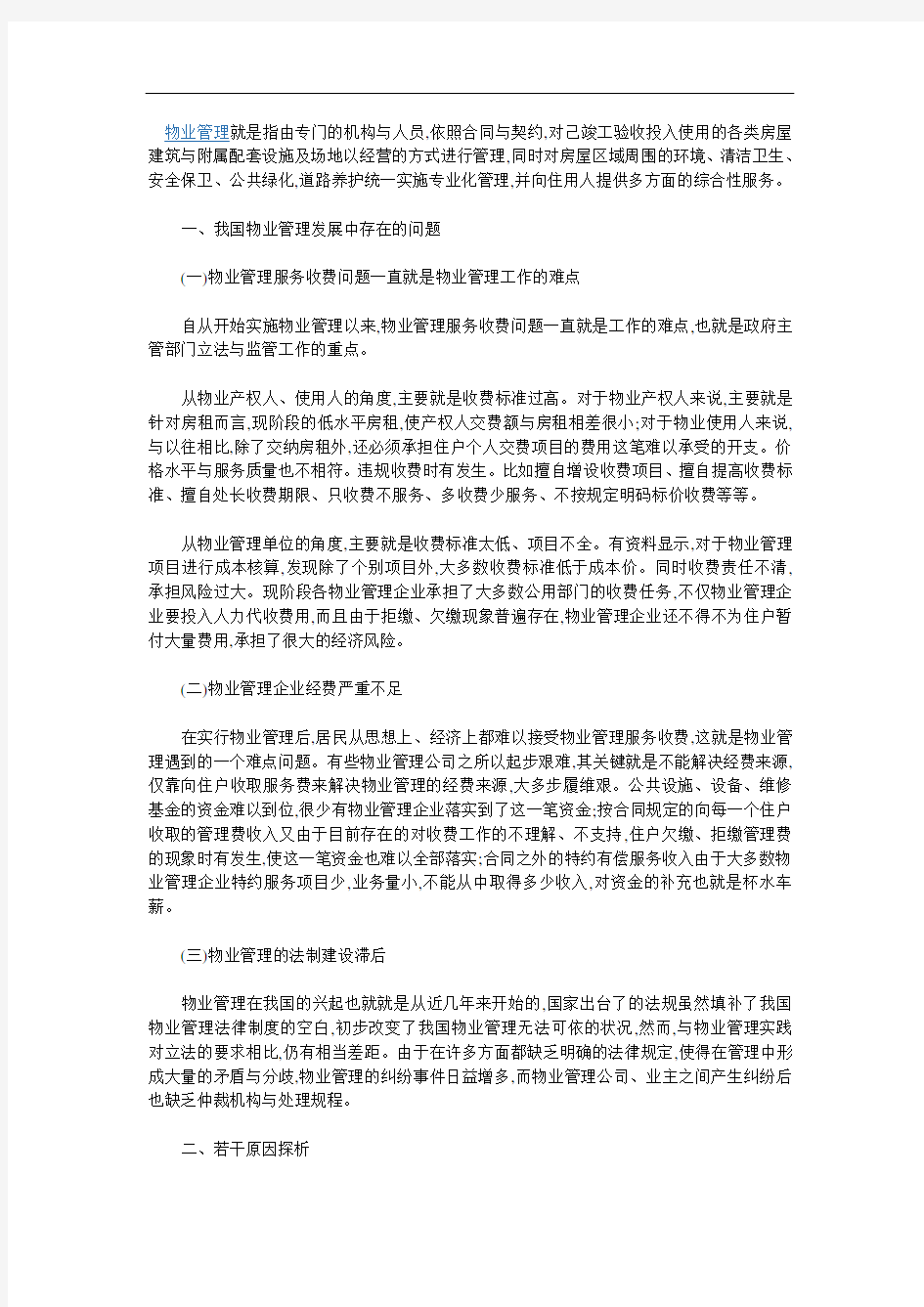 物业管理中存在的问题和解决办法