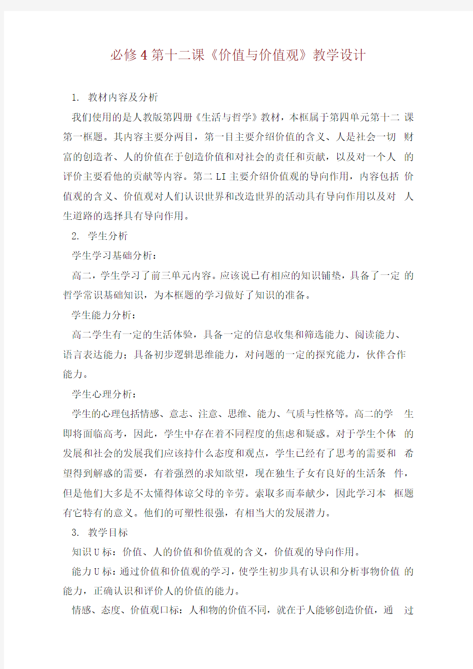 必修4第十二课《价值与价值观》教学设计